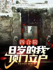 四合院8岁的我顶门立户秦舒立