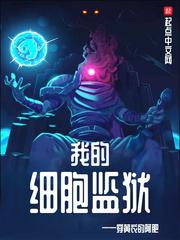 我的细胞监狱主角能力介绍