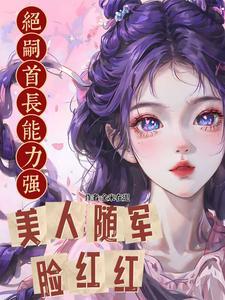 美人随军脸红红温锦言