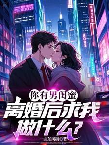 有男闺蜜的女生能要吗 有男闺蜜的女生能要吗