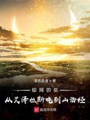 综网的巫从艾泽拉斯吃到山海经作者 易伤秋者最新