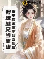 重生后我成为全家团宠