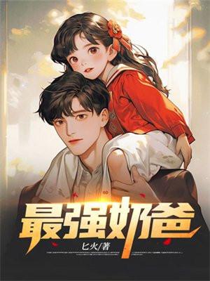 巅峰奶爸免费阅读笔趣阁