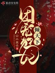 团宠狂妃倾天下全文阅读