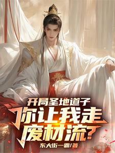 你让我走废材流?启迪