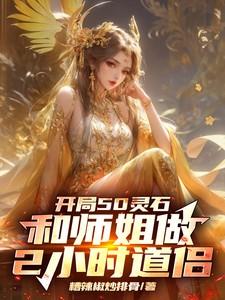 开局50灵石和师姐做2小时道侣全文