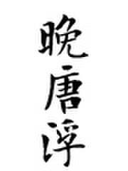 晚唐浮生人物介绍