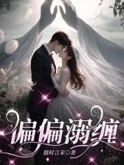 偏偏溺缠免费阅读