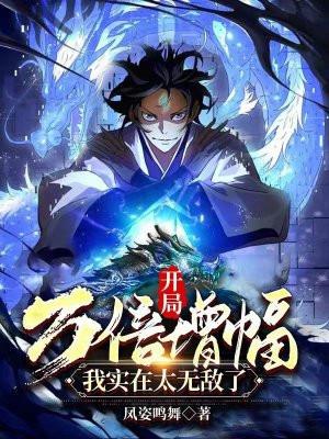 我实在太无敌了女主有