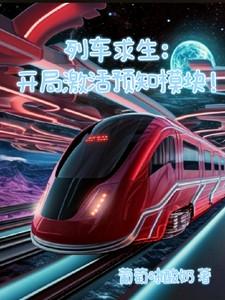列车生存类