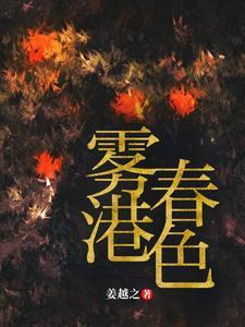 雾渡春色晋江 雾渡春色晋江