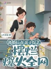 在亲子综艺摆烂爆火全网免费阅读