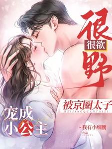 很野很欲被京圈太子宠成小公主男主配音是谁