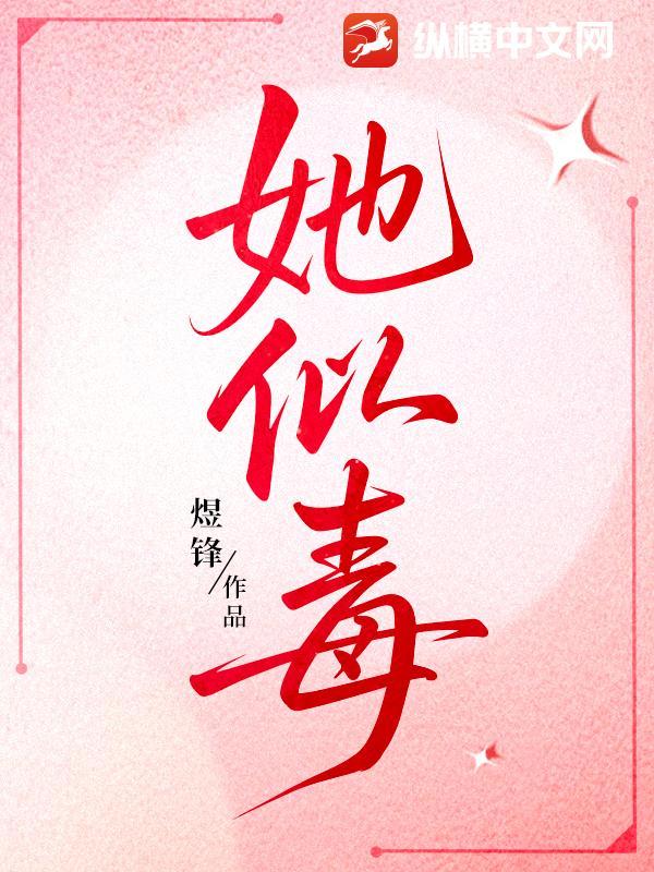 她似毒 (军婚 高干 婚恋)全文免费阅读石器书屋