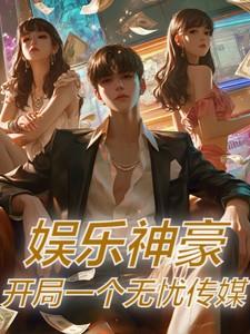 开局一个无忧传媒未删减版完整版