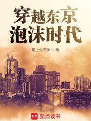 穿越东京泡沫时代百度百科