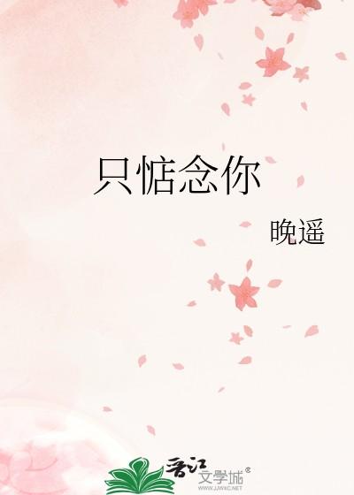 只惦念你全文免费阅读
