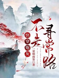 快穿炮灰她不走寻常路TXT
