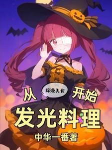 综漫之美食猎人