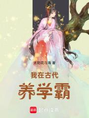 我在古代养男人百度百科