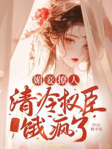 清冷权臣饿疯了完结了吗