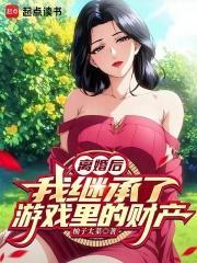 我继承了游戏里的财产无弹窗 我继承了游戏里的财产无弹窗