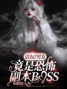 震惊!男友竟是恐怖副本BOSS拓跋饺子 / 著 震惊!男友竟是恐怖副本BOSS拓跋饺子 / 著