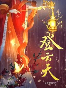 登云天一生见财喵TXT