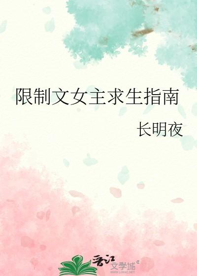 穿成限制文女主求生指南