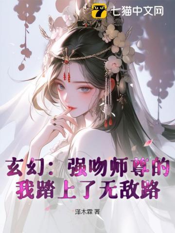 强吻师尊后的我重生短剧