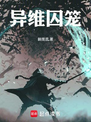异维囚笼在
