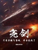 开局亮剑强无敌