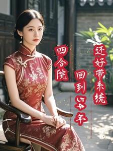 重生四合院