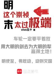 这个崇祯太过极端精校版 这个崇祯太过极端精校版