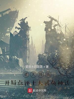 诸天降临开局点评十大武侠神话免费