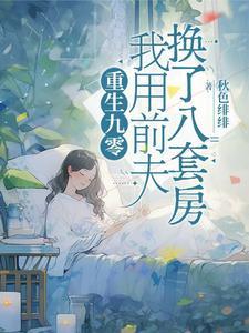 重生九零我用前夫换了八套房男主