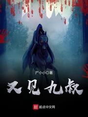 又见九叔TXT百度资源