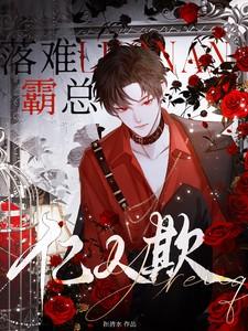 落难霸总亿人欺在哪看
