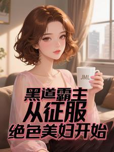 黑道霸主的绝宠