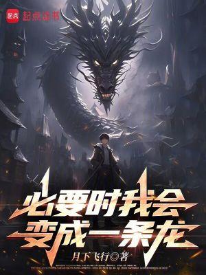 我要变成龙了