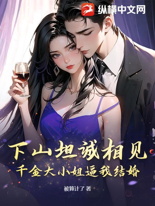 千金大小姐和穷