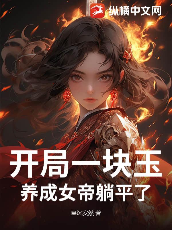 开局成为女帝的御兽的