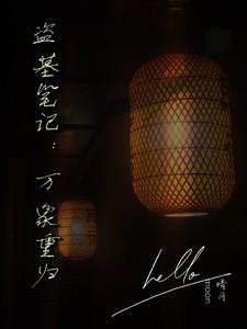 万象归墟盗墓笔记电子书