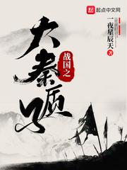 大秦之秦国质子