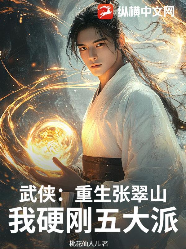 我硬刚五大派 桃花仙人儿