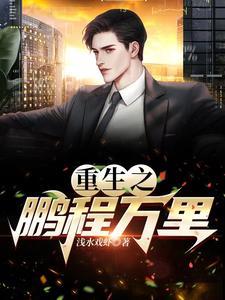 重生之鹏程万里全文阅读