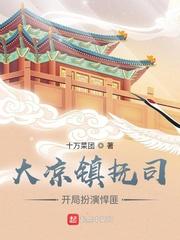 我在镇抚司探案那些年免费阅读
