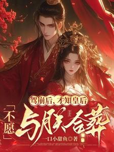 才知皇后不愿与朕合葬 里叶云承和沈知霜