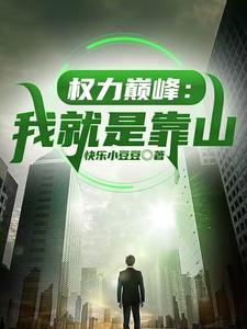 权力巅峰我就是靠山935