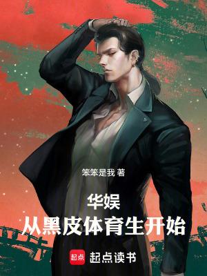 华娱从黑皮体育生开始起点中文网 华娱从黑皮体育生开始起点中文网
